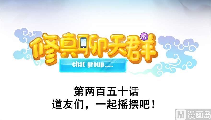 修真聊天群韩漫全集-第250话 道友们，一起摇摆把！无删减无遮挡章节图片 