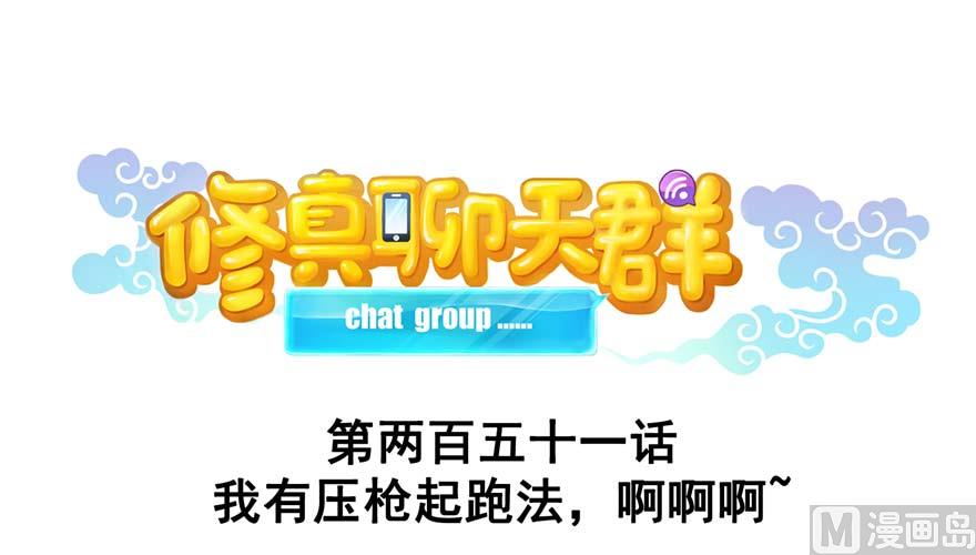 修真聊天群韩漫全集-第251话 压枪起跑法无删减无遮挡章节图片 