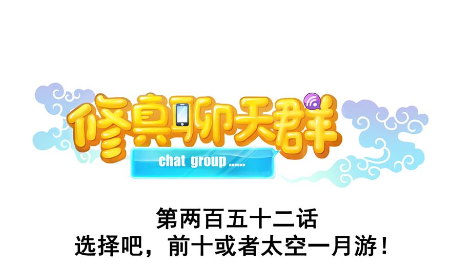 修真聊天群韩漫全集-第252话选择前十或太空一月游无删减无遮挡章节图片 
