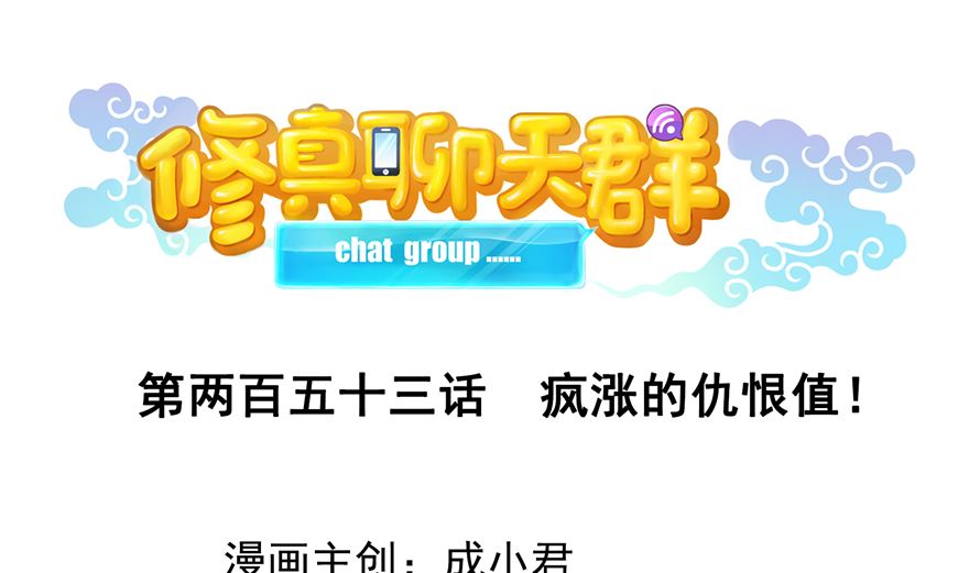 修真聊天群韩漫全集-第253话 疯涨的仇恨值！无删减无遮挡章节图片 