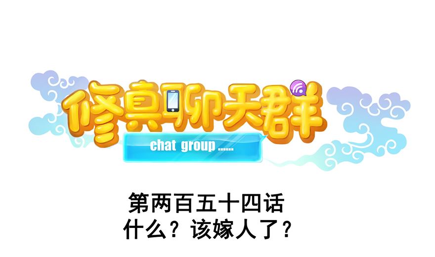修真聊天群韩漫全集-第254话 什么？该嫁人了？无删减无遮挡章节图片 