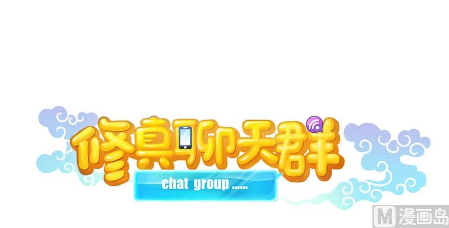 修真聊天群韩漫全集-第256话 不好，我们中潜伏着马路杀无删减无遮挡章节图片 