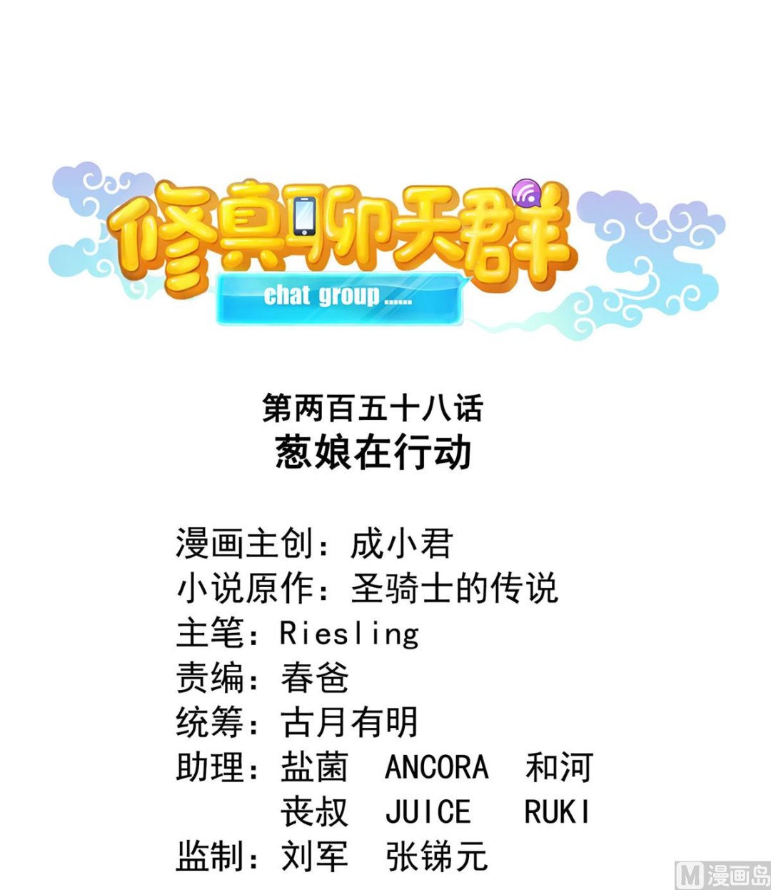 修真聊天群韩漫全集-第258话 葱娘在行动无删减无遮挡章节图片 