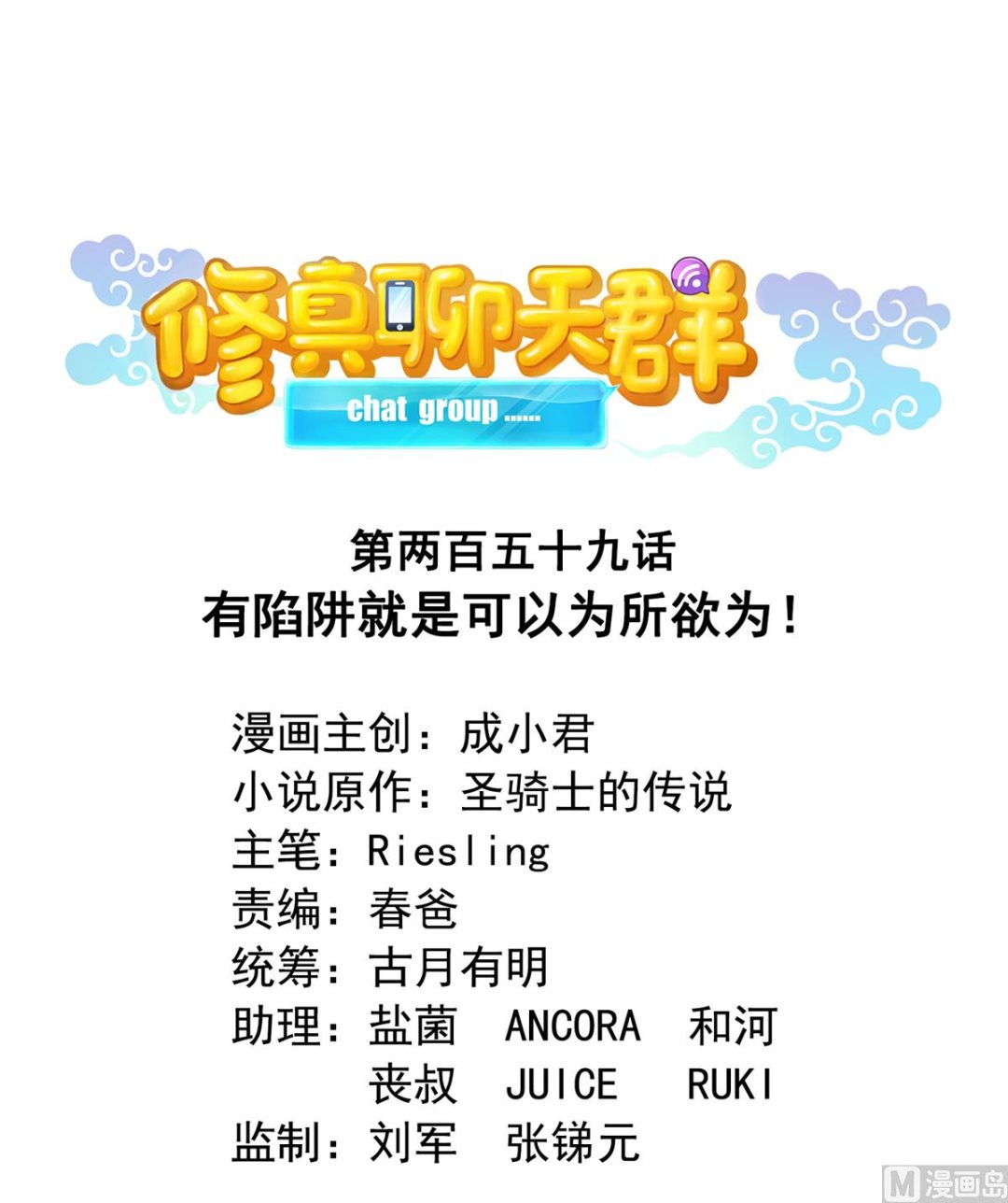 修真聊天群韩漫全集-第259话 有陷阱就能为所欲为无删减无遮挡章节图片 