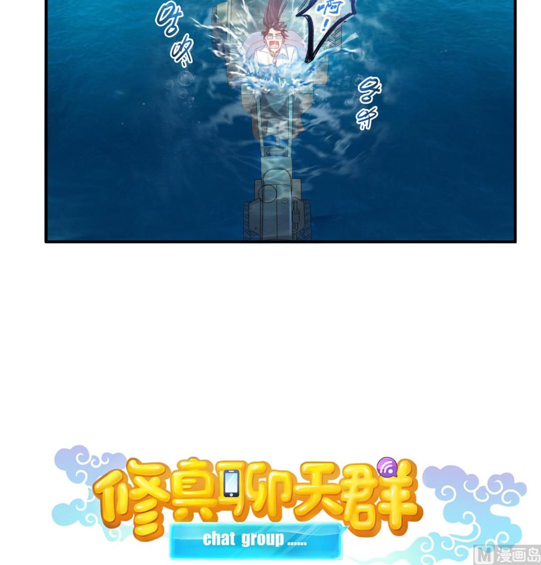 修真聊天群韩漫全集-第261话  车子进水了怎么破无删减无遮挡章节图片 