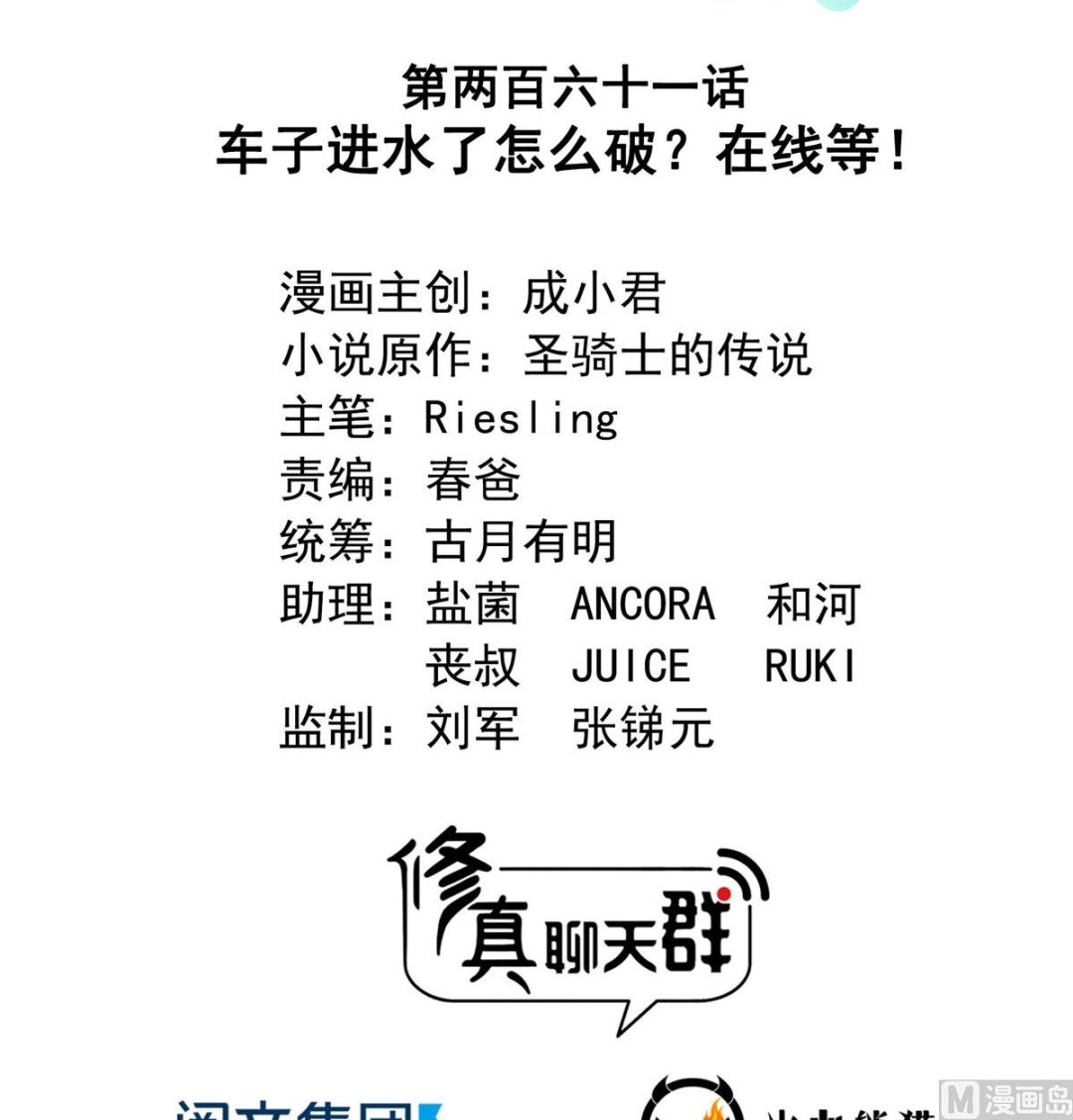 修真聊天群韩漫全集-第261话  车子进水了怎么破无删减无遮挡章节图片 