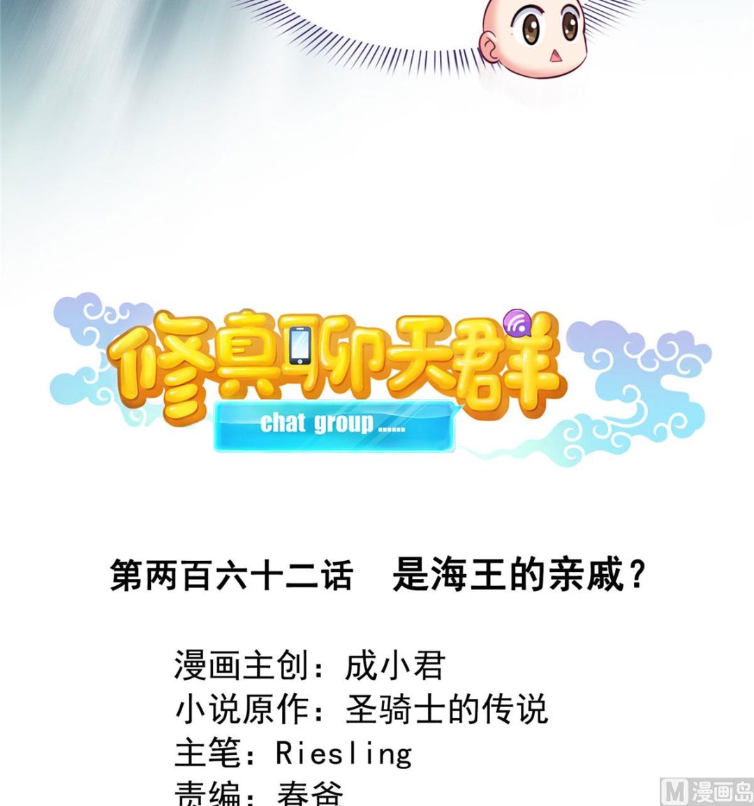 修真聊天群韩漫全集-第262话 是海王的亲戚？无删减无遮挡章节图片 