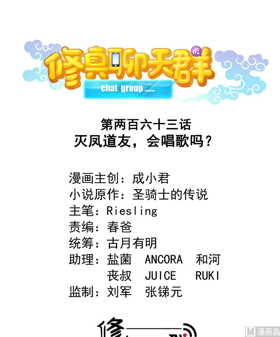 修真聊天群韩漫全集-第263话 灭凤道友，会唱歌吗无删减无遮挡章节图片 