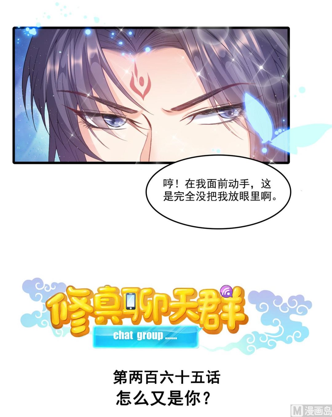 修真聊天群韩漫全集-第265话  怎么又是你？无删减无遮挡章节图片 
