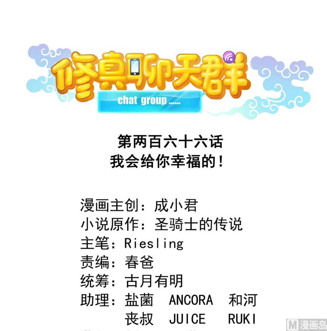 修真聊天群韩漫全集-第266话 我会给你幸福的！无删减无遮挡章节图片 