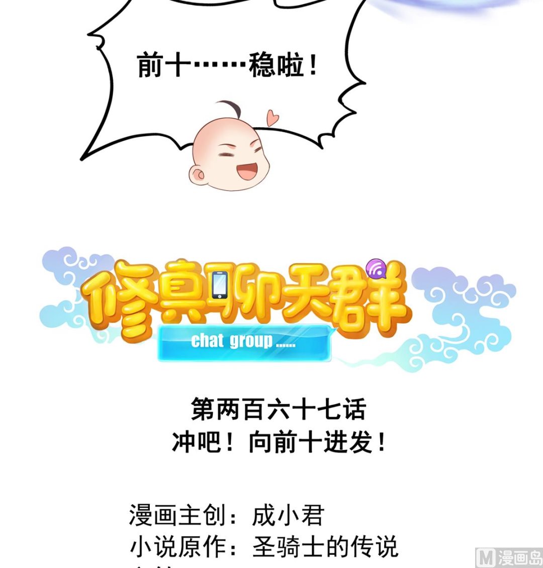 修真聊天群韩漫全集-第267话 冲吧！向前十进发！无删减无遮挡章节图片 