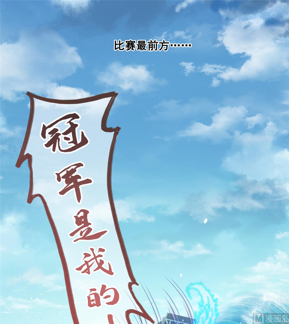 修真聊天群韩漫全集-第267话 冲吧！向前十进发！无删减无遮挡章节图片 