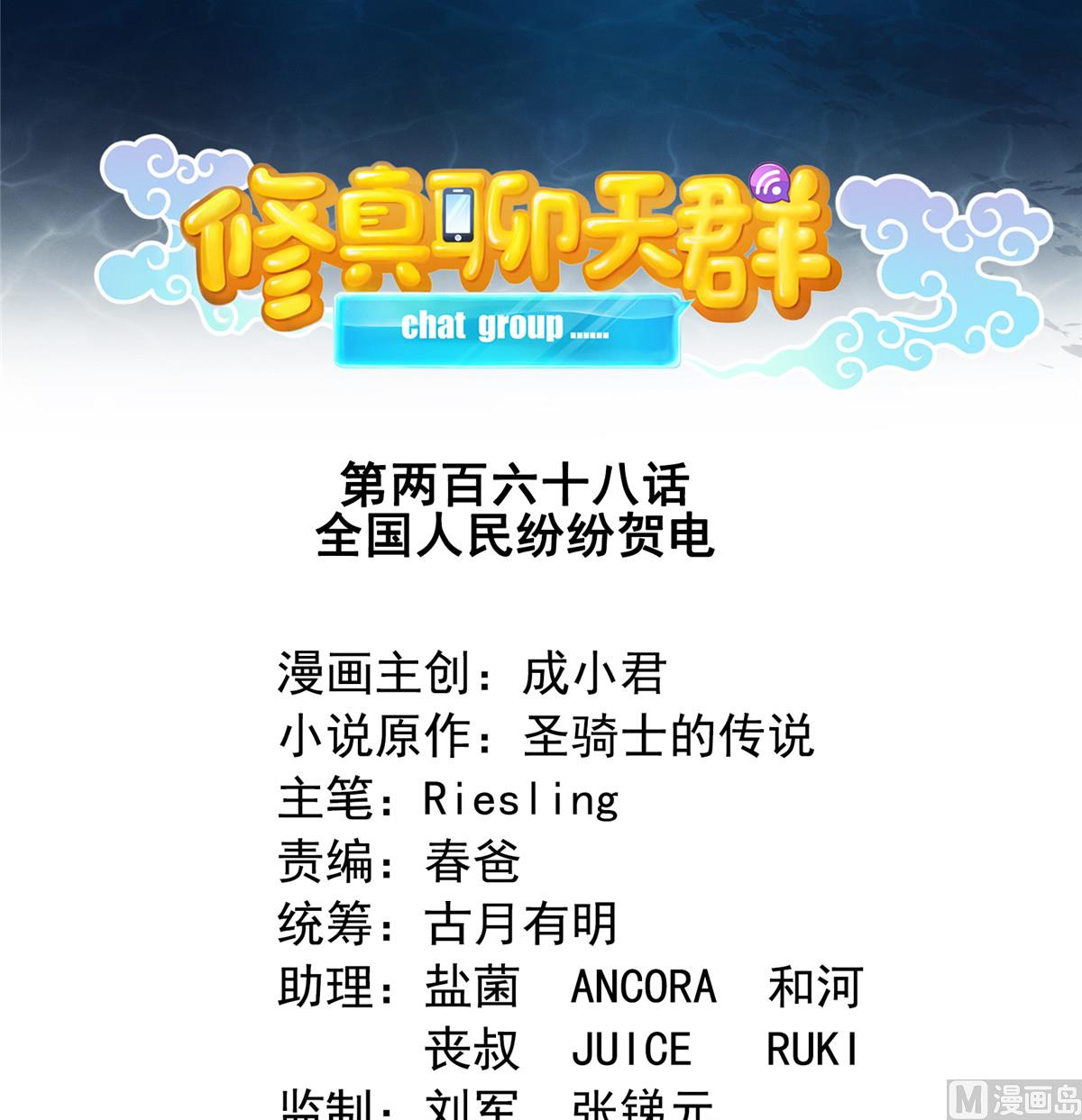 修真聊天群韩漫全集-第268话 全国人民纷纷贺电无删减无遮挡章节图片 