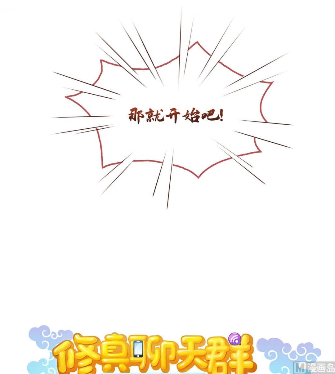 修真聊天群韩漫全集-第269话 白鲸路真人无删减无遮挡章节图片 