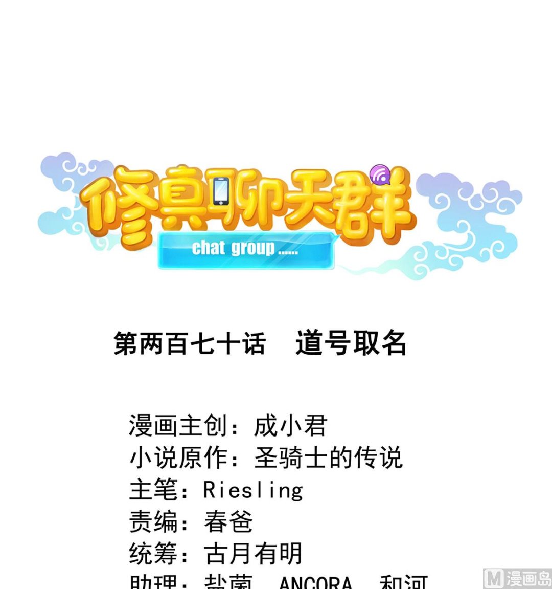修真聊天群韩漫全集-第270话 道号取名无删减无遮挡章节图片 