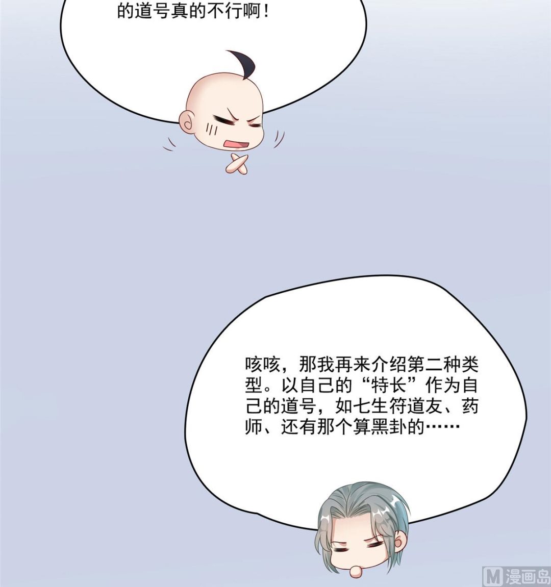 修真聊天群韩漫全集-第270话 道号取名无删减无遮挡章节图片 