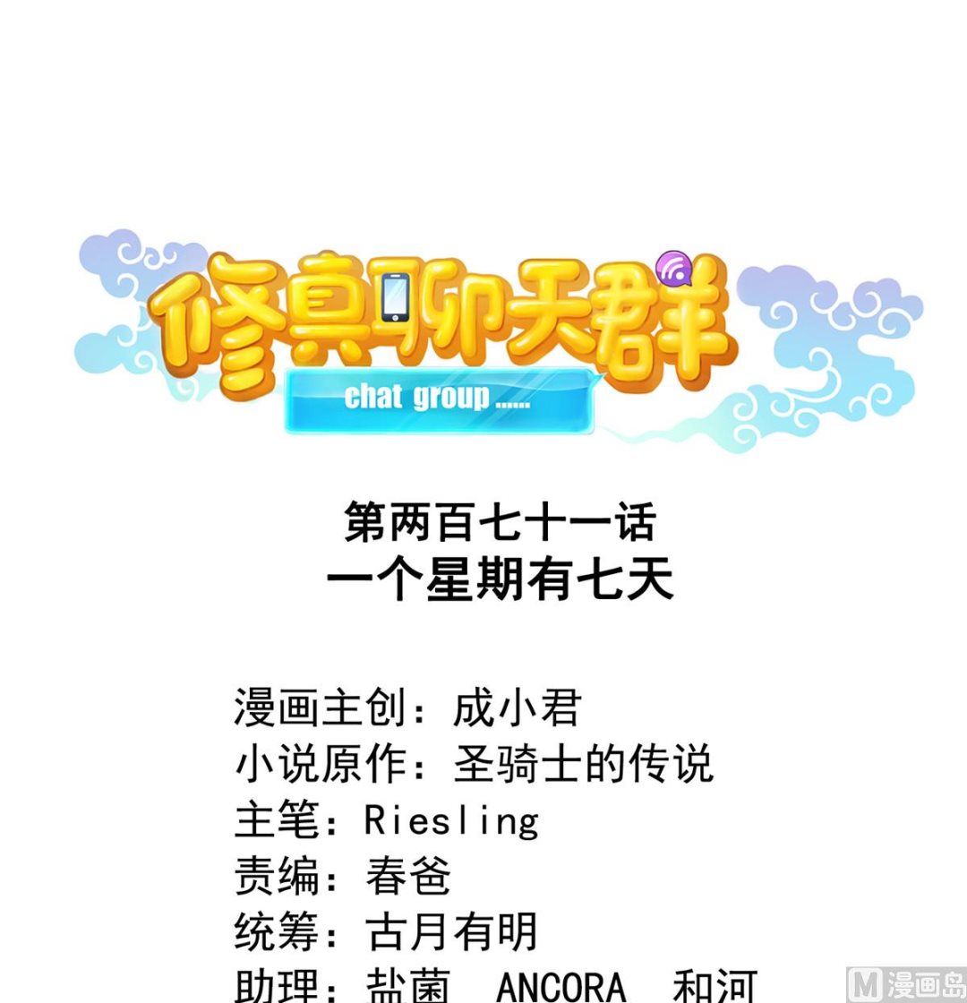 修真聊天群韩漫全集-第271话 一个星期有七天无删减无遮挡章节图片 
