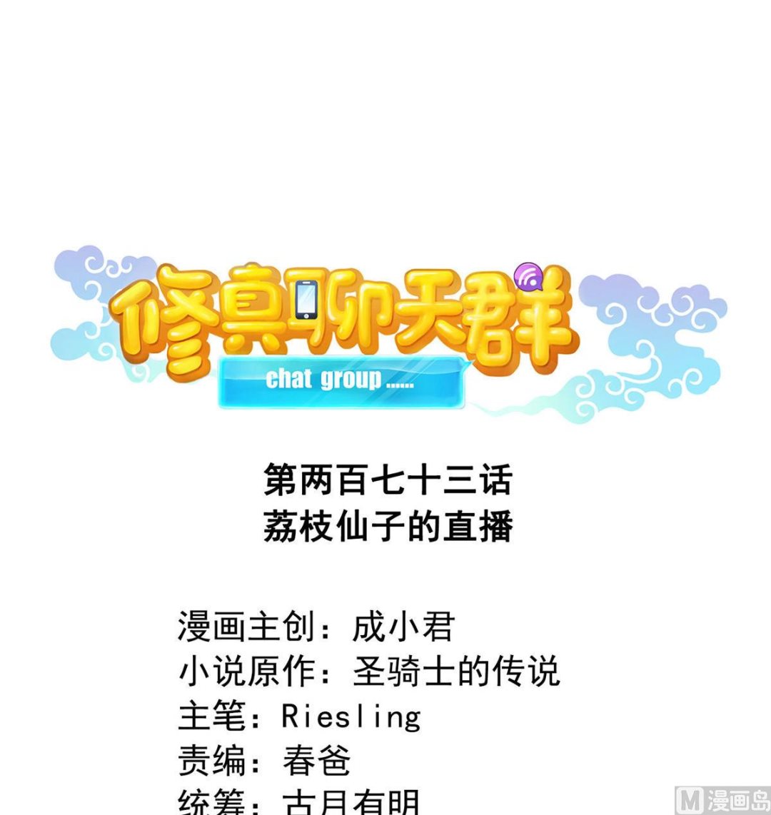 修真聊天群韩漫全集-第273话 荔枝仙子的直播无删减无遮挡章节图片 