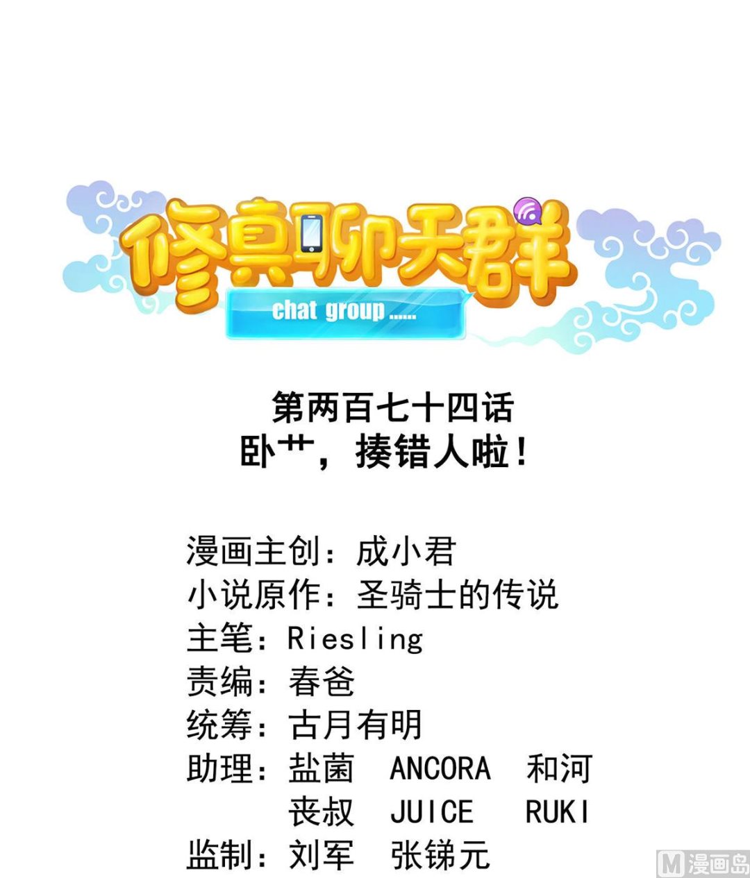 修真聊天群韩漫全集-第274话 卧艹，揍错人啦！无删减无遮挡章节图片 