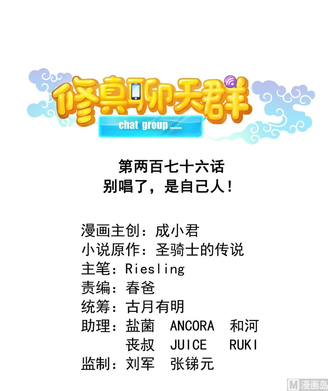 修真聊天群韩漫全集-第276话 别唱了，是自己人！无删减无遮挡章节图片 