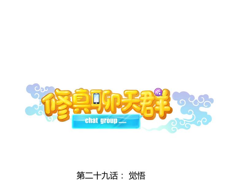 修真聊天群韩漫全集-第29话 觉悟无删减无遮挡章节图片 