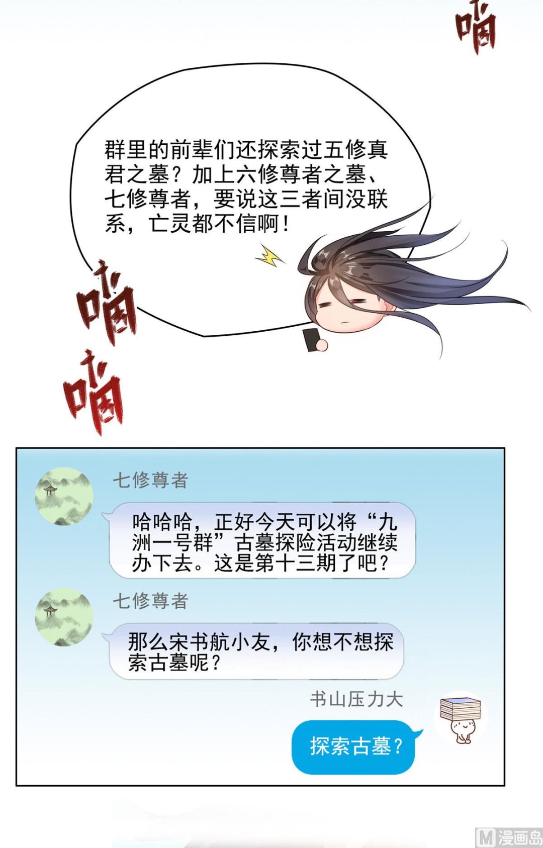 修真聊天群韩漫全集-第278话 古墓探险，约不无删减无遮挡章节图片 