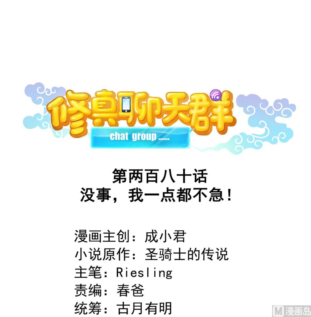 修真聊天群韩漫全集-第280话 没事，我一点都不急无删减无遮挡章节图片 