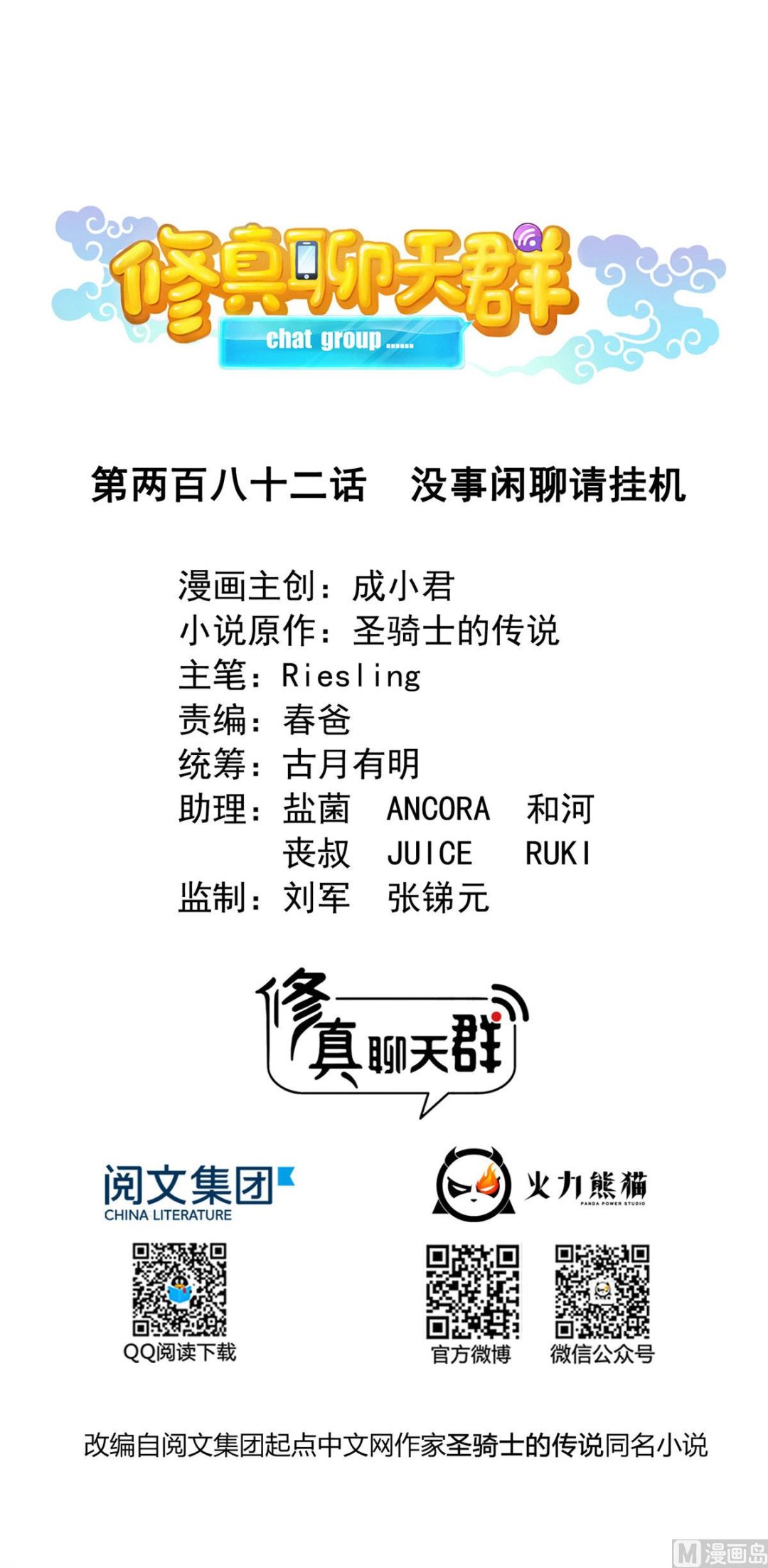 修真聊天群韩漫全集-第281话 没事闲聊请挂机无删减无遮挡章节图片 