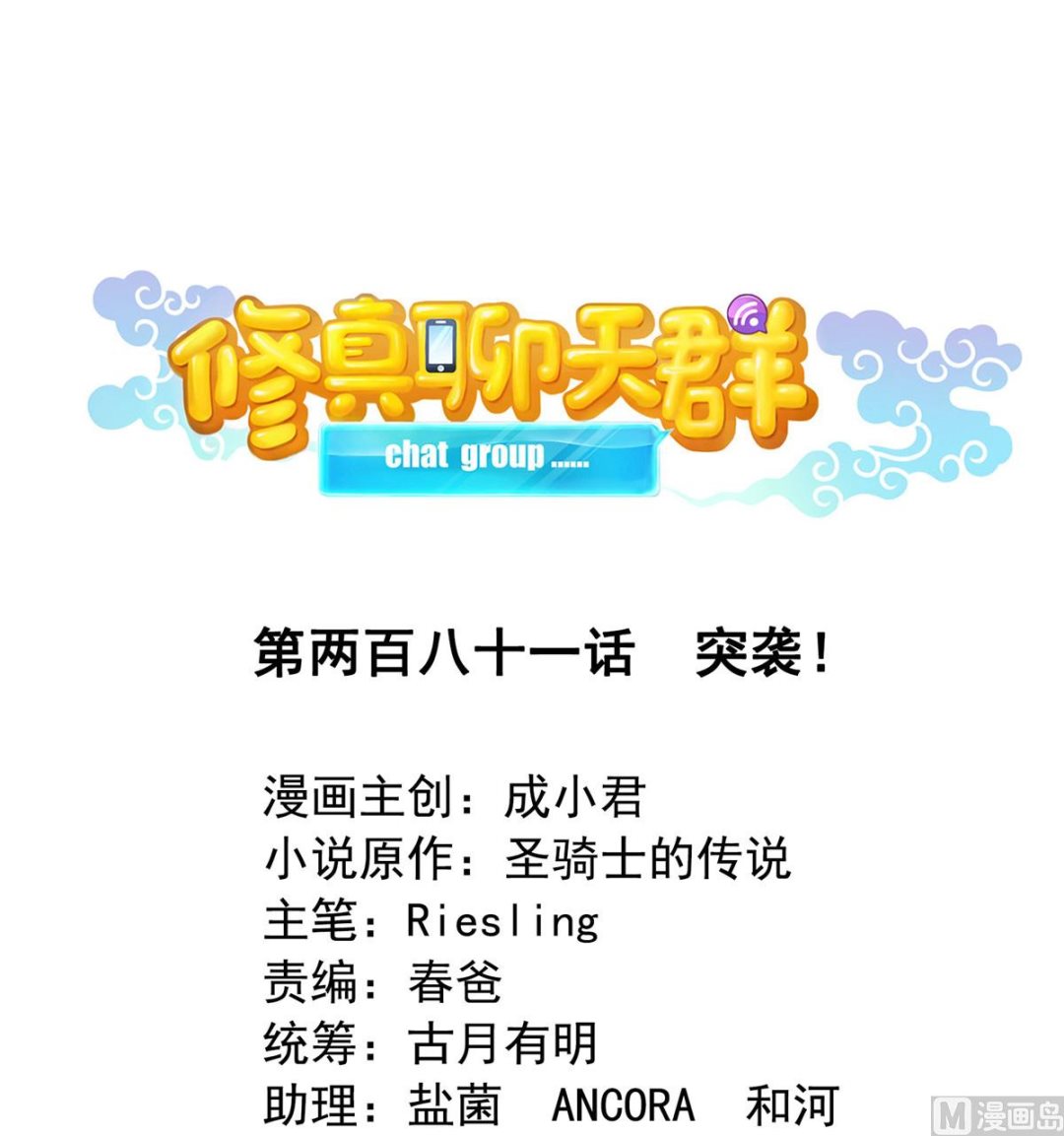 修真聊天群韩漫全集-第281话 突袭！无删减无遮挡章节图片 