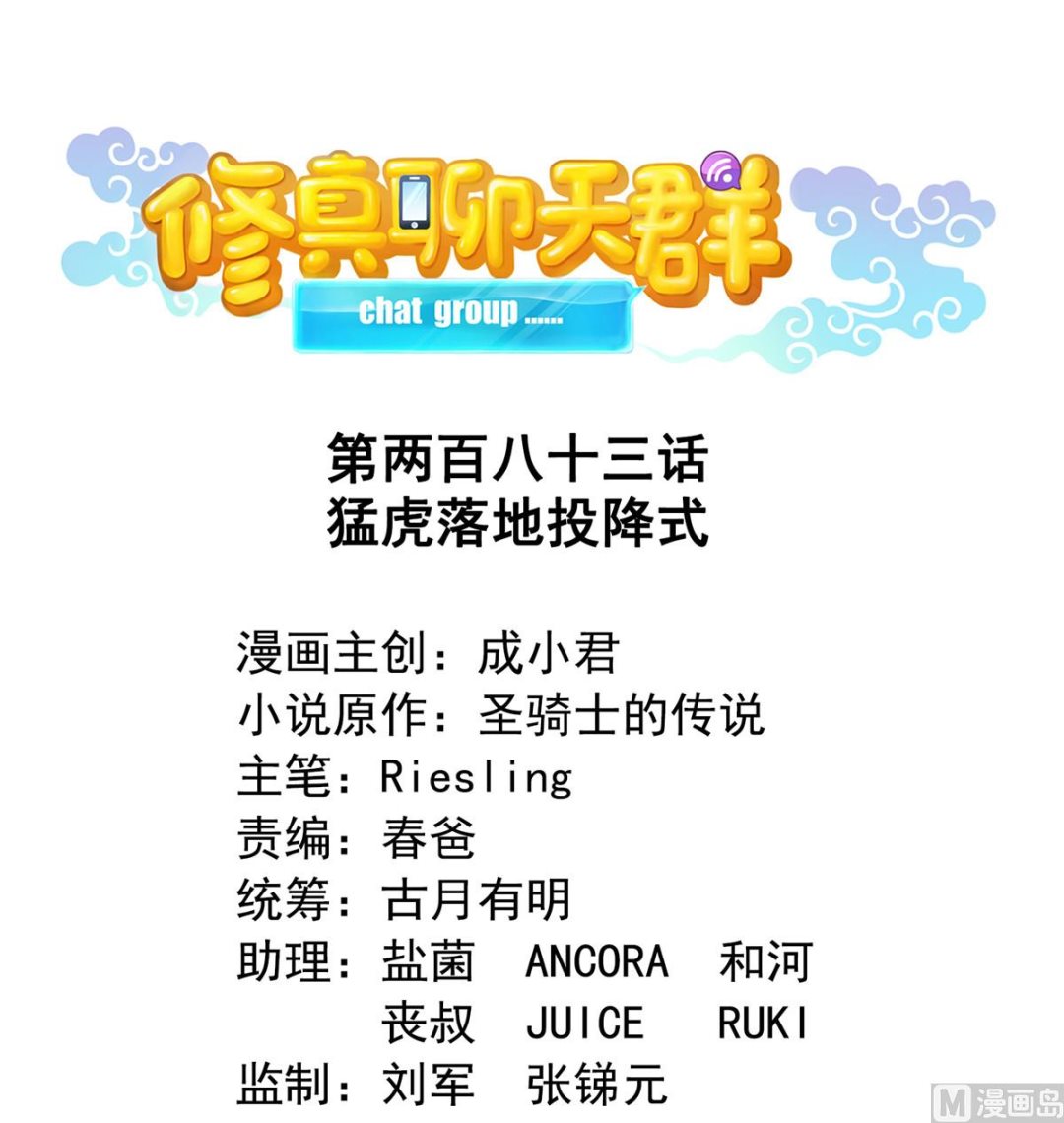修真聊天群韩漫全集-第283话 猛虎落地投降式无删减无遮挡章节图片 