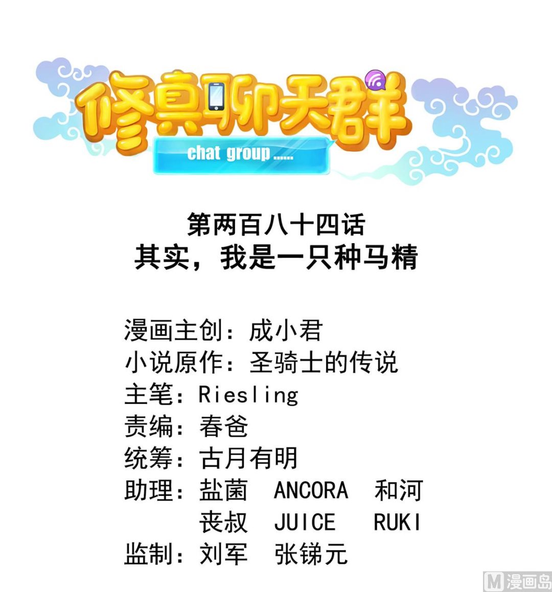 修真聊天群韩漫全集-第284话 其实我是一只种马精无删减无遮挡章节图片 