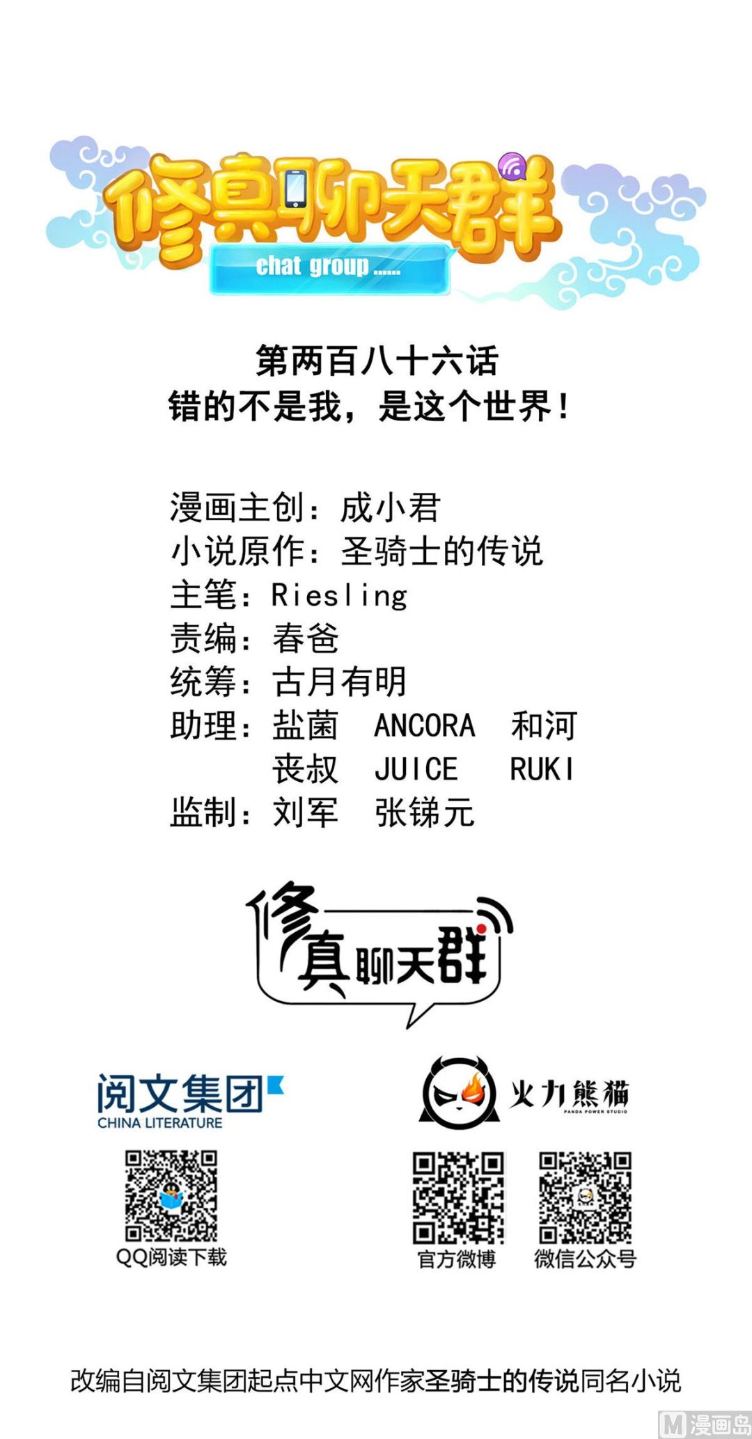修真聊天群韩漫全集-第286话 错的不是我是世界无删减无遮挡章节图片 