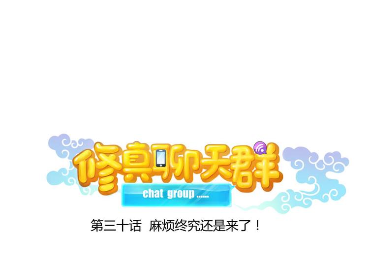 修真聊天群韩漫全集-第30话 麻烦终究还是来了！无删减无遮挡章节图片 