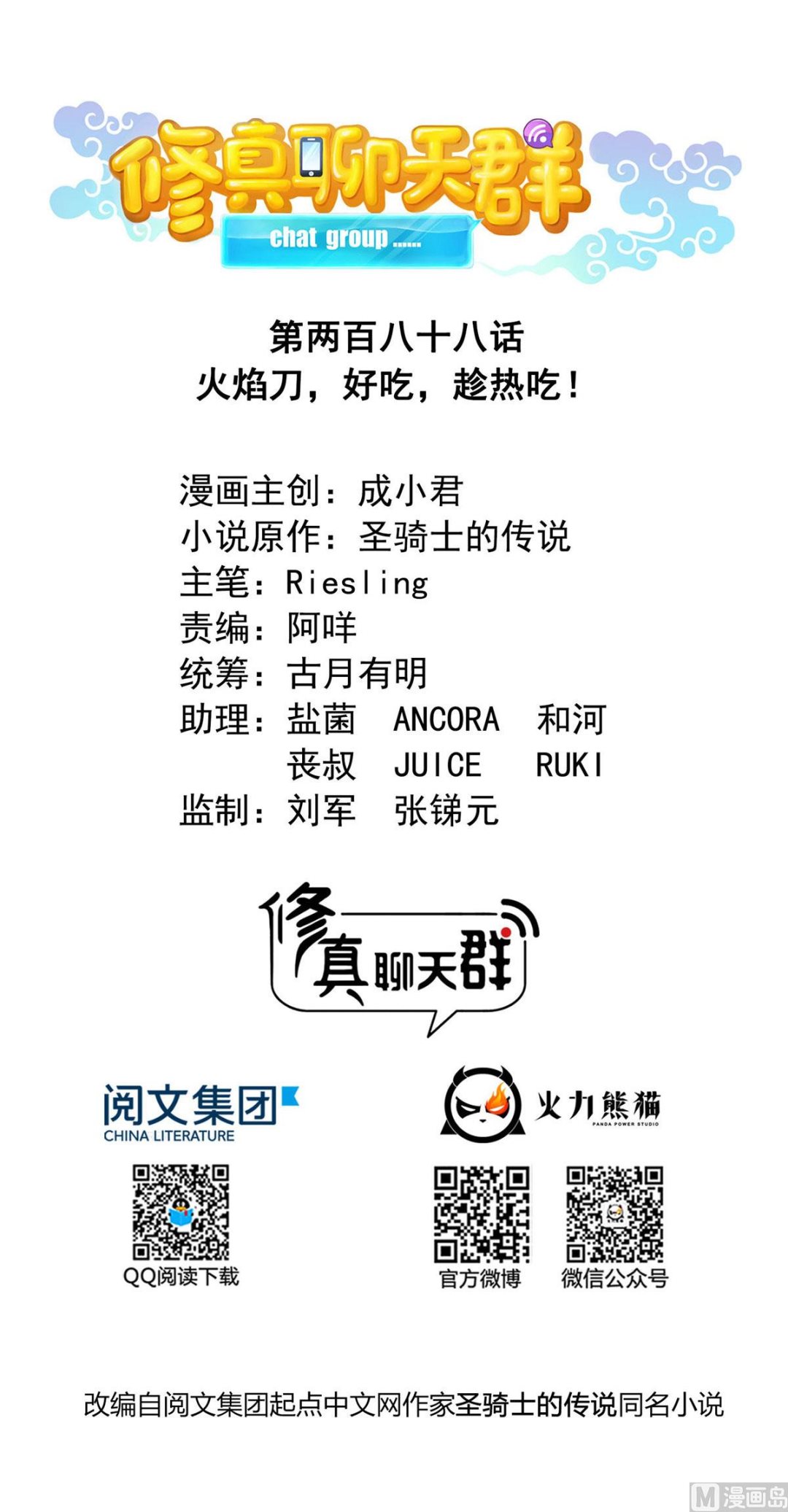 修真聊天群韩漫全集-第288话火焰刀，好吃，趁热吃无删减无遮挡章节图片 