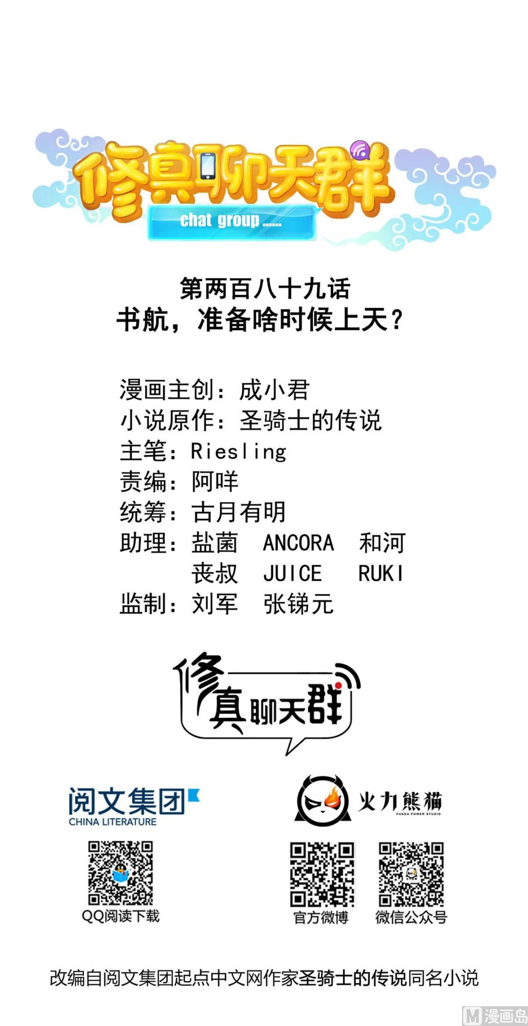 修真聊天群韩漫全集-第289话书航，准备啥时候上天无删减无遮挡章节图片 