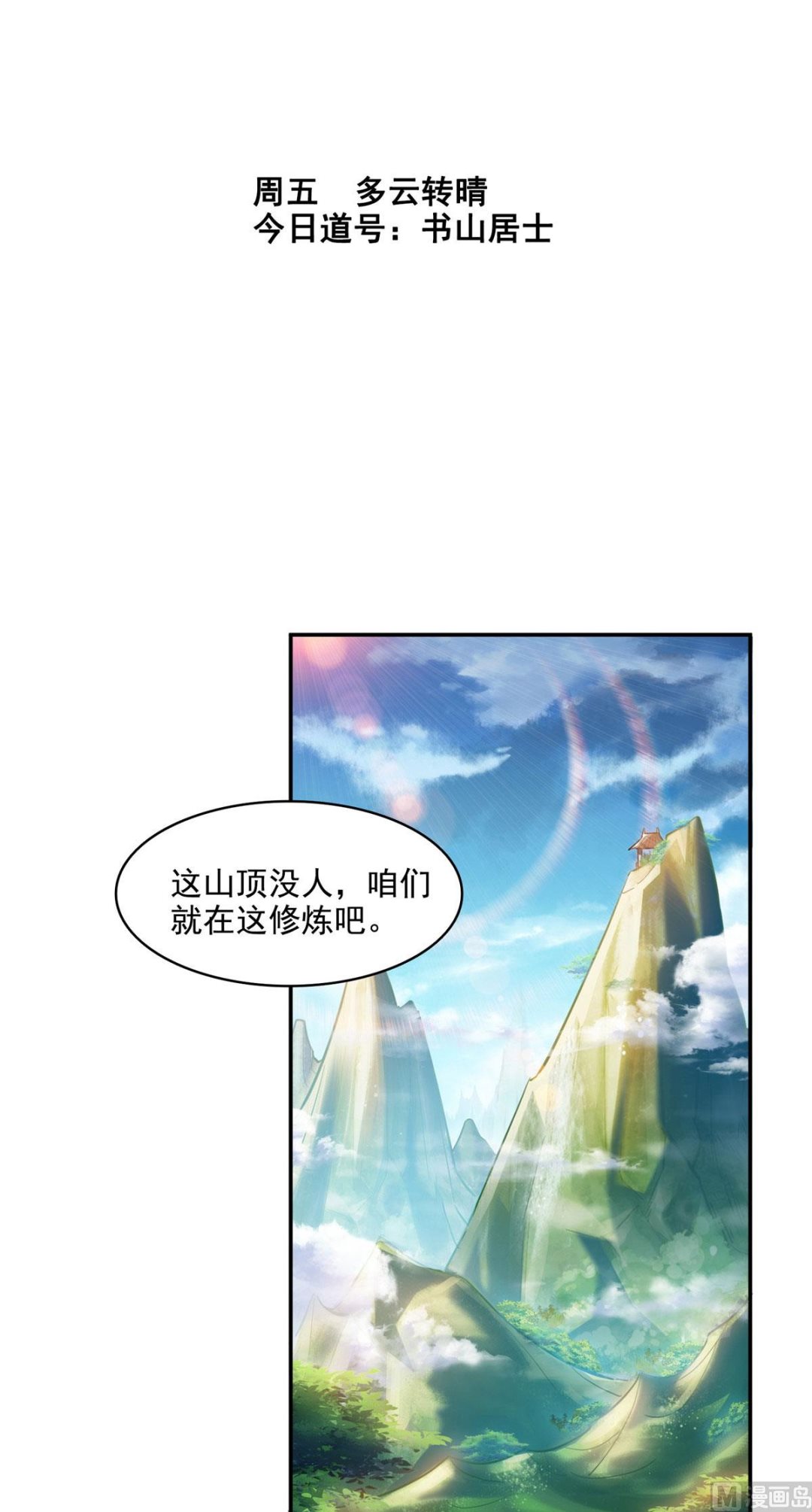 修真聊天群韩漫全集-第289话书航，准备啥时候上天无删减无遮挡章节图片 