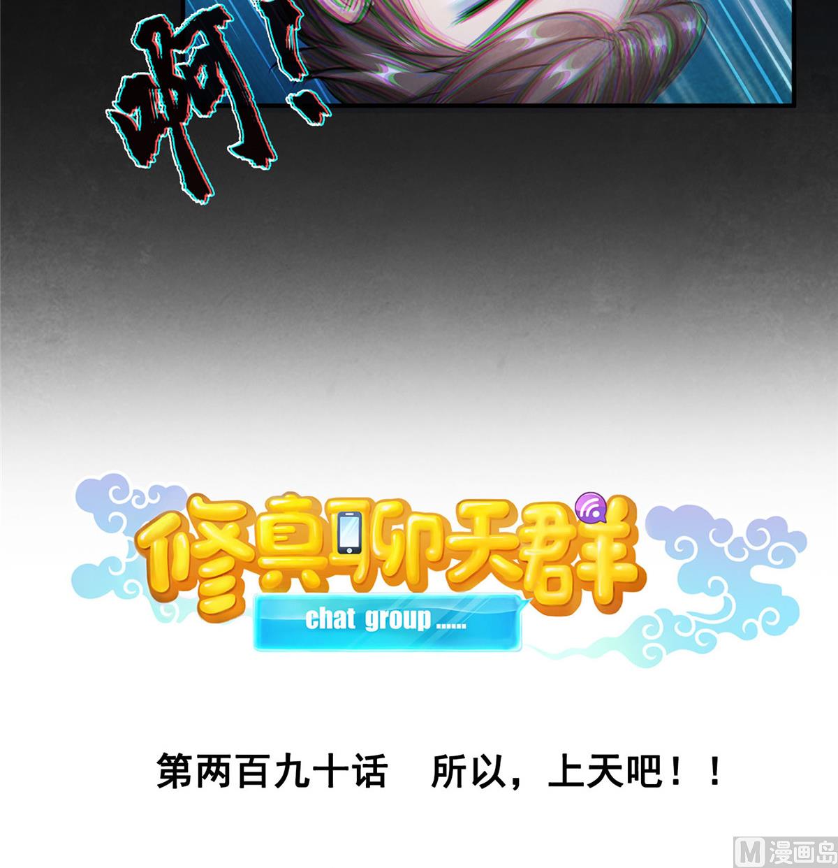 修真聊天群韩漫全集-第290话 所以，上天吧！！无删减无遮挡章节图片 