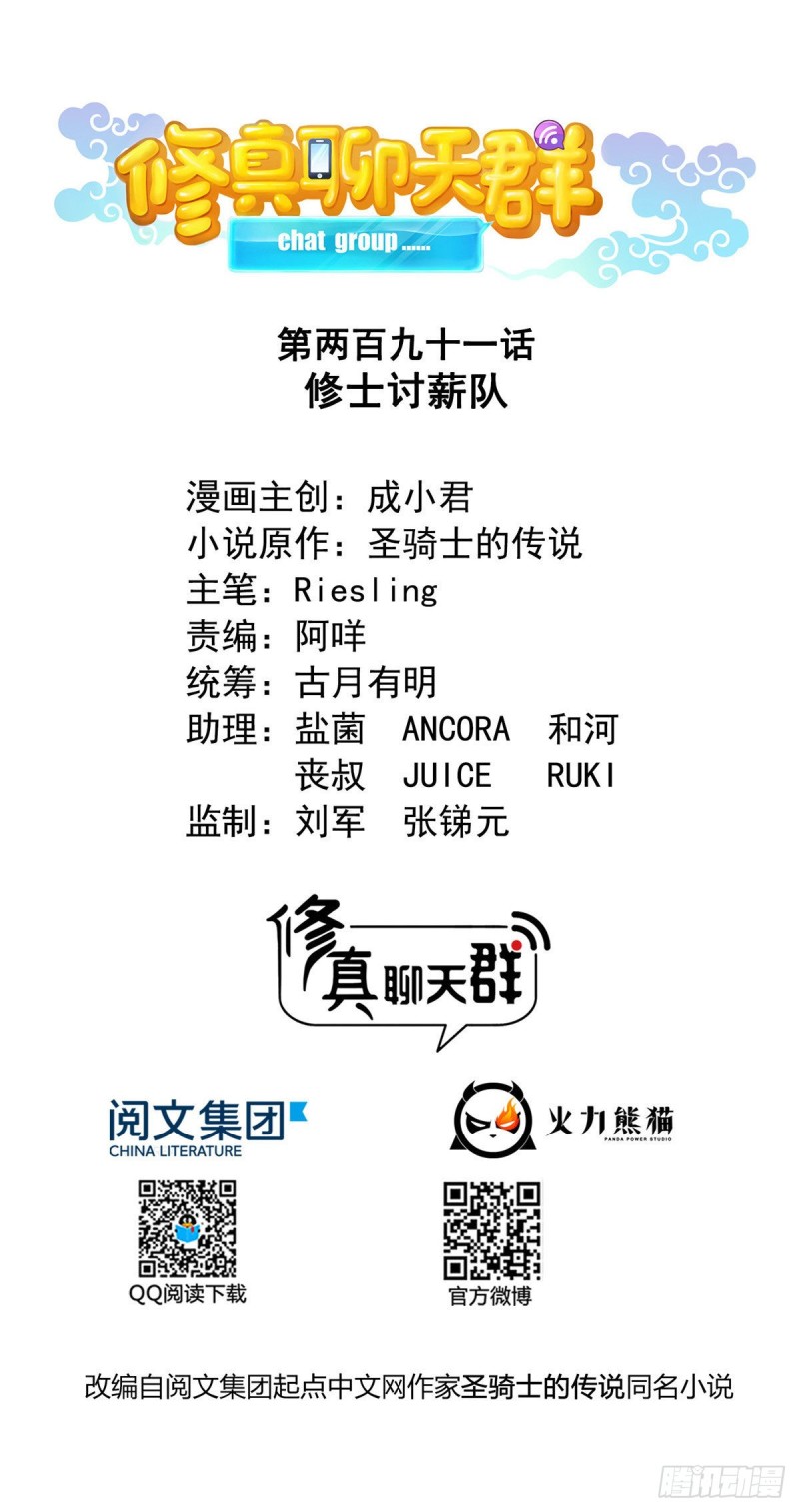 修真聊天群韩漫全集-第291话 修士讨薪队无删减无遮挡章节图片 