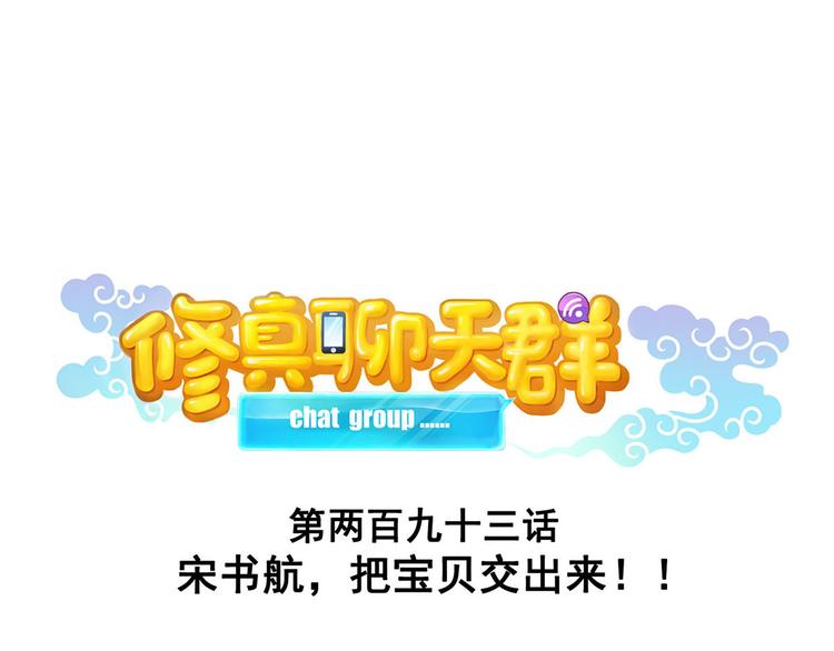 修真聊天群韩漫全集-第293话 宋书航，宝贝交出来无删减无遮挡章节图片 