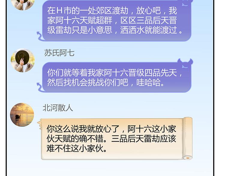 修真聊天群韩漫全集-第04话 H市三品后天雷劫无删减无遮挡章节图片 