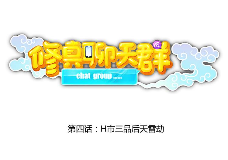 修真聊天群韩漫全集-第04话 H市三品后天雷劫无删减无遮挡章节图片 