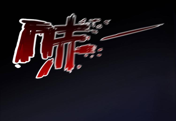 修真聊天群韩漫全集-第31话 我的觉悟，做给你看！无删减无遮挡章节图片 