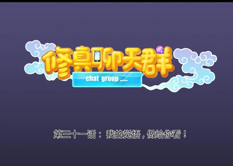 修真聊天群韩漫全集-第31话 我的觉悟，做给你看！无删减无遮挡章节图片 