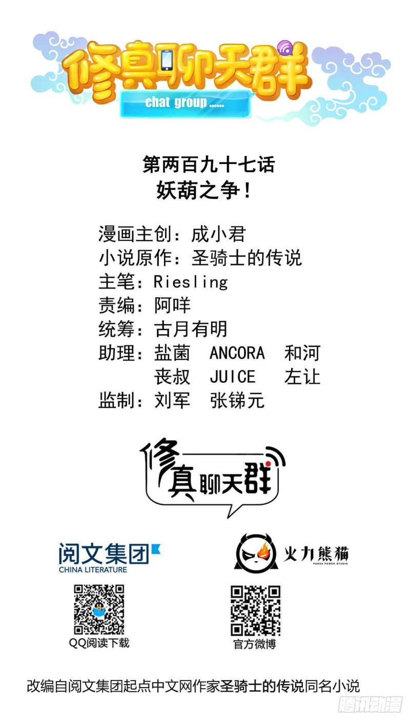 修真聊天群韩漫全集-第297话 妖葫之争！无删减无遮挡章节图片 