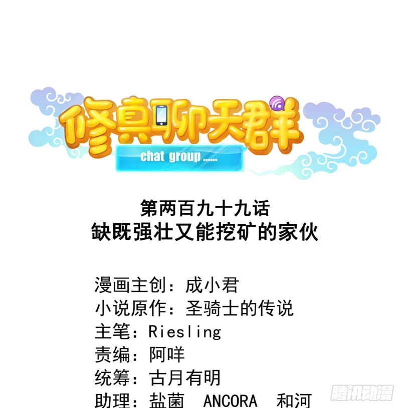 修真聊天群韩漫全集-299 缺既强壮又能挖矿的家伙无删减无遮挡章节图片 