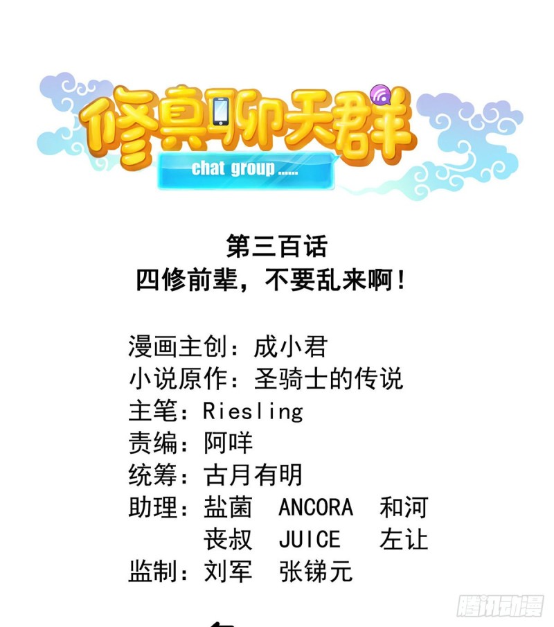修真聊天群韩漫全集-300 四修前辈，不要乱来啊！无删减无遮挡章节图片 