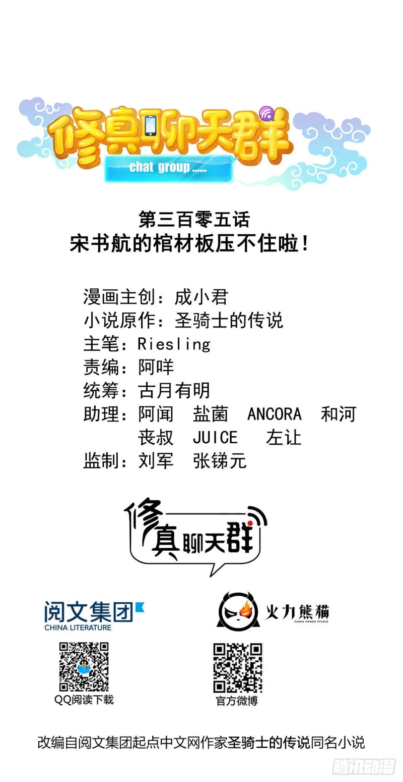 修真聊天群韩漫全集-305 宋书航的棺材板压不住啦无删减无遮挡章节图片 