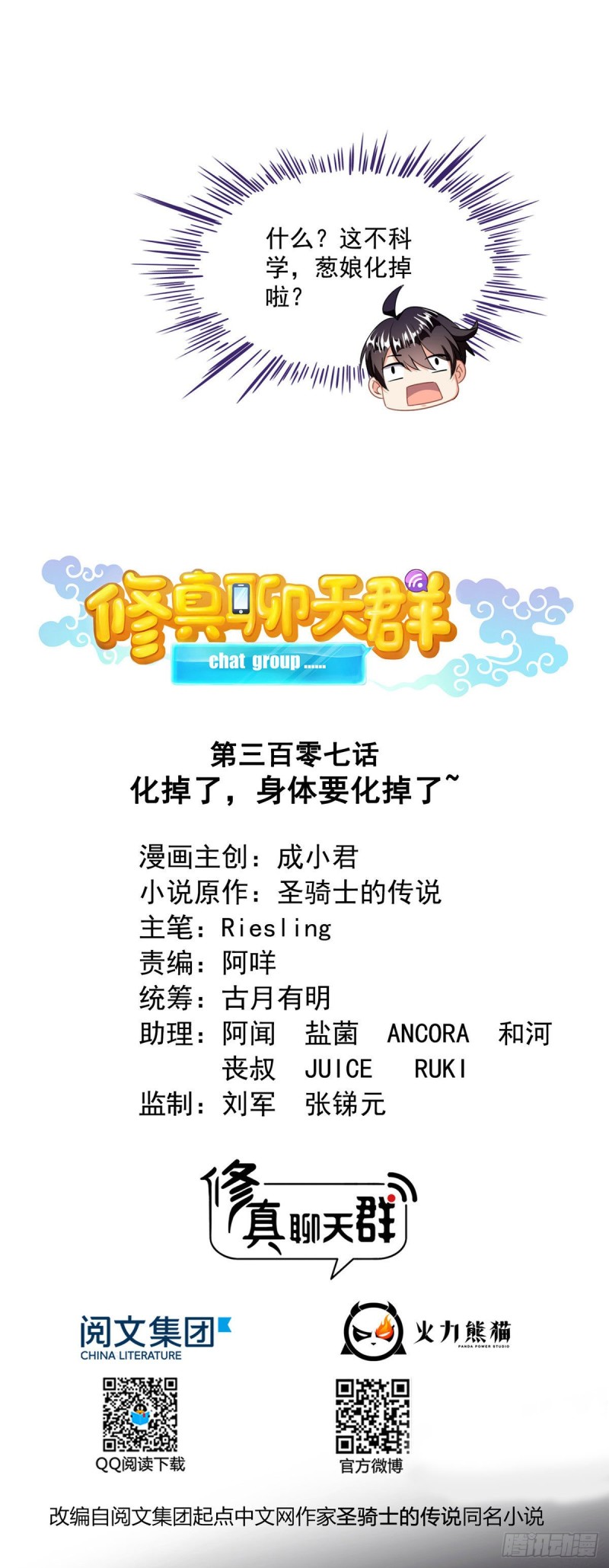修真聊天群韩漫全集-第307话化掉了，身体要化掉了无删减无遮挡章节图片 