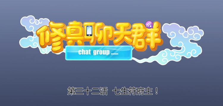修真聊天群韩漫全集-第32话 七生符府主！无删减无遮挡章节图片 