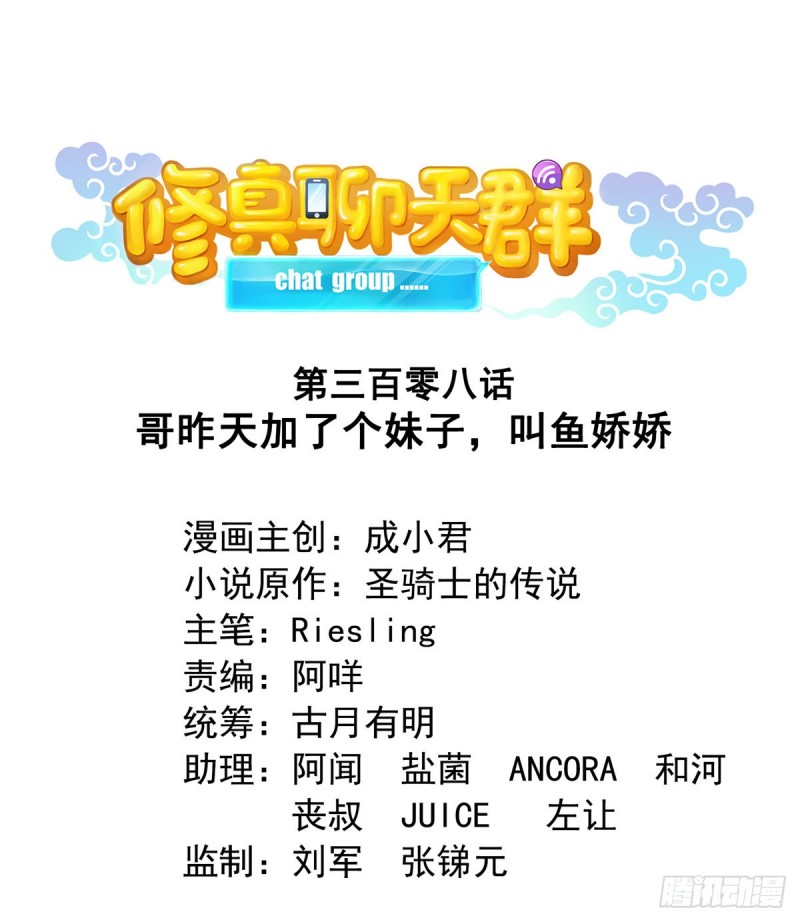 修真聊天群韩漫全集-第308话哥加了个妹子叫鱼娇娇无删减无遮挡章节图片 